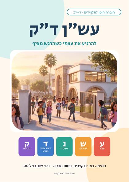 שער החוברת: עש״ן ד״ק