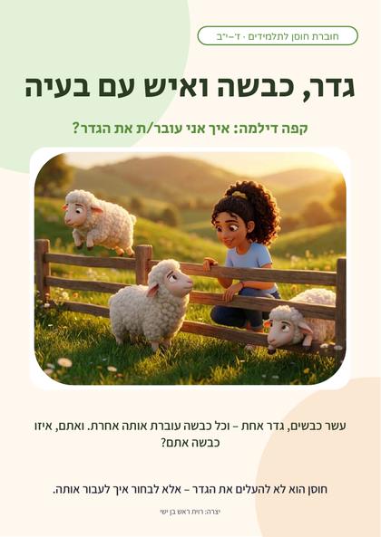 שער החוברת: גדר, כבשה ואיש עם בעיה