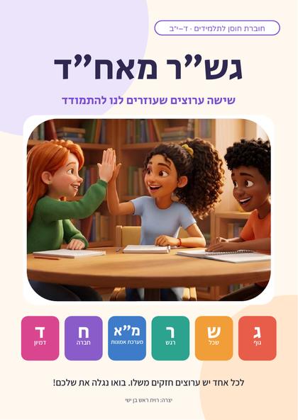 שער החוברת: גש״ר מאח״ד