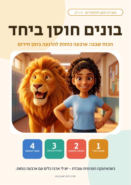 שער החוברת: בונים חוסן ביחד