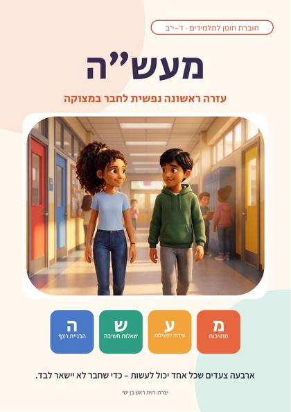 שער החוברת: מעש״ה