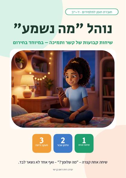 שער החוברת: נוהל "מה נשמע"