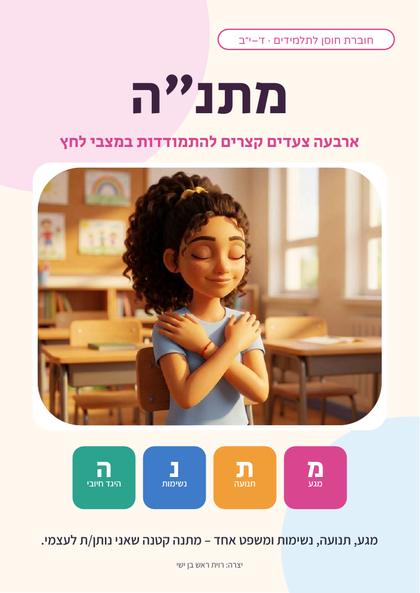 שער החוברת: מתנ״ה