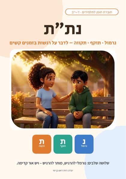 שער החוברת: נת״ת