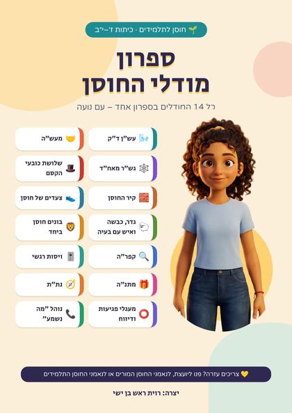 שער הספרון: ספרון מודלי החוסן, עם נועה