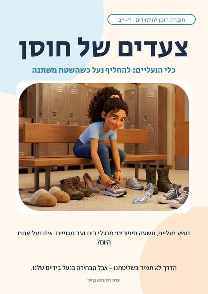 שער החוברת: צעדים של חוסן