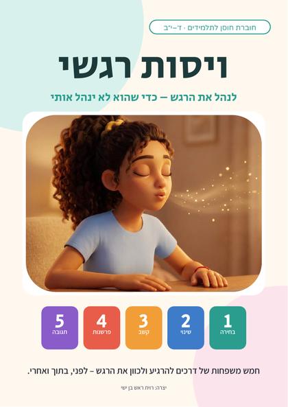 שער החוברת: ויסות רגשי